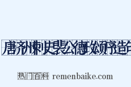 唐济州刺史裴公德政颂序造句是什么意思的图片